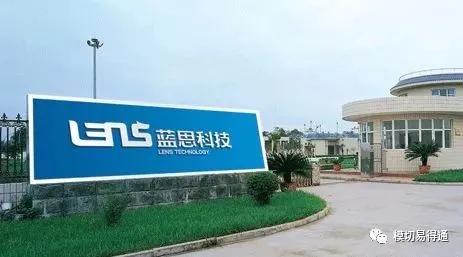 上半年藍(lán)思科技展現(xiàn)超強(qiáng) 賺錢能力 擬99億收購可成泰州工廠 生產(chǎn)